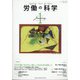 労働の科学 2022年 01月号 [雑誌]