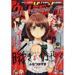 ウルトラジャンプ 2022年 03月号 [雑誌]