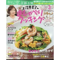 上沼恵美子のおしゃべりクッキング 2022年 03月号 [雑誌]