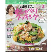 上沼恵美子のおしゃべりクッキング 2022年 03月号 [雑誌]