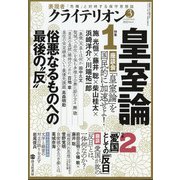 表現者クライテリオン 2022年 03月号 [雑誌]