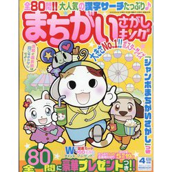 まちがいさがしキング 2022年 04月号 [雑誌]