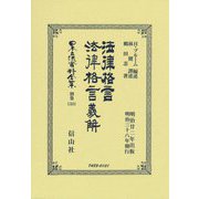 法律格言/法律格言義解(明治廿二年出板 明治三十八年發行) 復刻版 (日本立法資料全集〈別巻1331〉) [全集叢書]