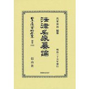 法律名家纂論(明治三十五年發行) 復刻版 (日本立法資料全集〈別巻1332〉) [全集叢書]