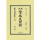 歐米警察見聞録(明治四十二年發行) 復刻版 (日本立法資料全集〈別巻1333〉) [全集叢書]