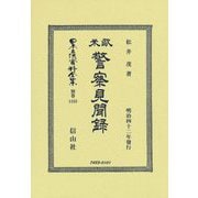 歐米警察見聞録(明治四十二年發行) 復刻版 (日本立法資料全集〈別巻1333〉) [全集叢書]
