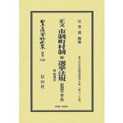 正文 市制町村制 並 選挙法規 附 陪審法(昭和4年第10版) 復刻版 (日本立法資料全集〈別巻1538〉―地方自治法研究復刊大系〈第328巻〉) [全集叢書]