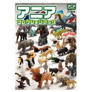 アニア　コレクションブック [ムックその他]