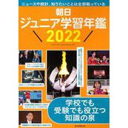 朝日ジュニア学習年鑑〈2022〉 [単行本]
