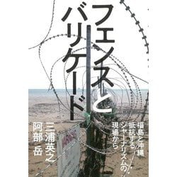 フェンスとバリケード―福島と沖縄 抵抗するジャーナリズムの現場から [単行本]