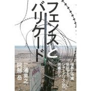 フェンスとバリケード―福島と沖縄 抵抗するジャーナリズムの現場から [単行本]
