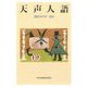 天声人語〈2021年7月-12月〉 [単行本]
