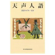 天声人語〈2021年7月-12月〉 [単行本]