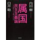 属国民主主義論―この支配からいつ卒業できるのか(朝日文庫) [文庫]