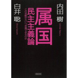 属国民主主義論―この支配からいつ卒業できるのか(朝日文庫) [文庫]