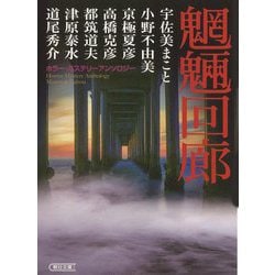 魍魎回廊―ホラー・ミステリーアンソロジー(朝日文庫) [文庫]