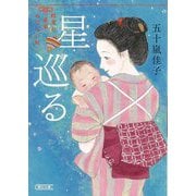星巡る―結実の産婆みならい帖(朝日時代小説文庫) [文庫]