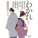 わかれ―朝日文庫時代小説アンソロジー(朝日時代小説文庫) [文庫]
