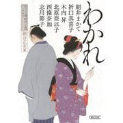 わかれ―朝日文庫時代小説アンソロジー(朝日時代小説文庫) [文庫]