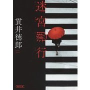 迷宮遡行(朝日文庫) [文庫]