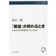 「戦後」が終わるとき―日本は外交の言葉を取りもどせるか(中公選書) [全集叢書]