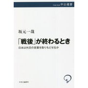 「戦後」が終わるとき―日本は外交の言葉を取りもどせるか(中公選書) [全集叢書]