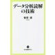 データ分析読解の技術(中公新書ラクレ) [新書]