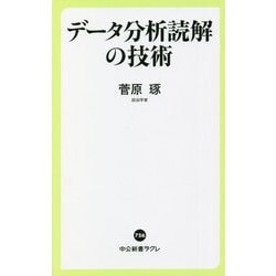 データ分析読解の技術(中公新書ラクレ) [新書]