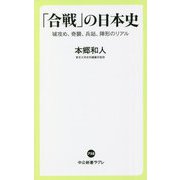 「合戦」の日本史―城攻め、奇襲、兵站、陣形のリアル(中公新書ラクレ) [新書]