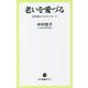 老いを愛づる―生命誌からのメッセージ(中公新書ラクレ) [新書]