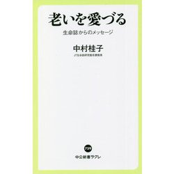 老いを愛づる―生命誌からのメッセージ(中公新書ラクレ) [新書]