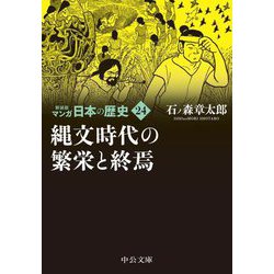 マンガ日本の歴史〈24〉縄文時代の繁栄と終焉 新装版 (中公文庫) [文庫]