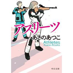 アスリーツ(中公文庫) [文庫]