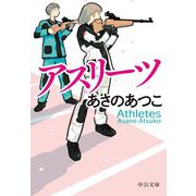 アスリーツ(中公文庫) [文庫]