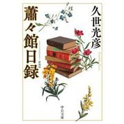 蕭々館日録 新装版 (中公文庫) [文庫]