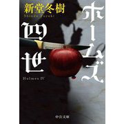ホームズ四世(中公文庫) [文庫]