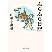 ふらふら日記(中公文庫) [文庫]