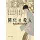 開化の殺人―大正文豪ミステリ事始(中公文庫) [文庫]