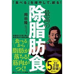 「食べる」を増やして、絞る!最高の除脂肪食 [単行本]