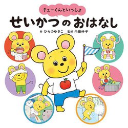 チューくんといっしょ せいかつのおはなし [絵本]