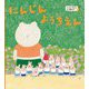 にんじんようちえん(ポプラせかいの絵本) [絵本]
