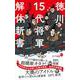 徳川15代将軍 解体新書(ポプラ新書) [新書]