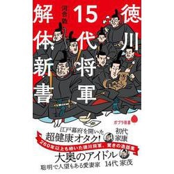 徳川15代将軍 解体新書(ポプラ新書) [新書]