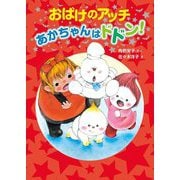 おばけのアッチ あかちゃんはドドン!(アッチ・コッチ・ソッチの小さなおばけシリーズ〈45〉) [単行本]