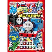 トーマスみーつけた!ミニ―ヒロとあそぼう! [絵本]