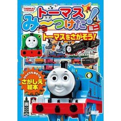 トーマスみーつけた!ミニ―トーマスをさがそう! [絵本]