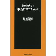飲食店の本当にスゴい人々(扶桑社新書) [新書]