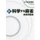 新 科学する麻雀 実戦問題集 [単行本]