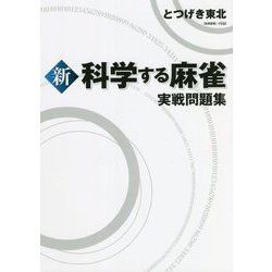 新 科学する麻雀 実戦問題集 [単行本]