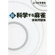 新 科学する麻雀 実戦問題集 [単行本]